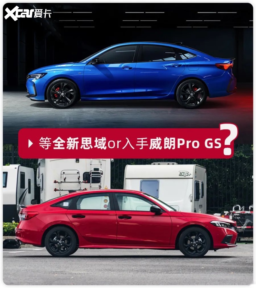 别克威朗pro gs对比全新本田思域,谁是最适合年轻人的运动家轿?