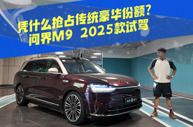 销冠背后，凭什么抢占传统豪华份额？问界M9 2025款试驾