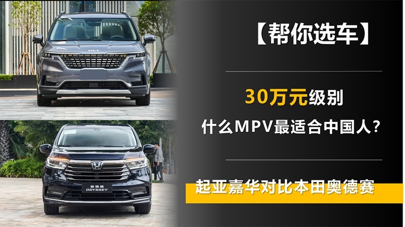 30万元级别 什么家用MPV最适合中国人？起亚嘉华对比本田奥德赛
