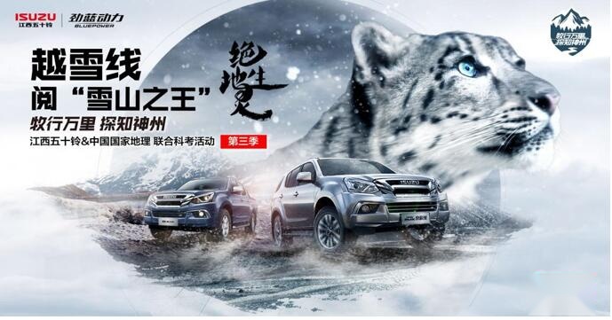 牧行万里，探知神州：江西五十铃寻踪雪豹