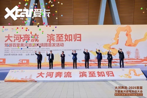 共筑黄河自驾旅游黄金廊道！2025首届万里黄河自驾共创大会在滨州启幕