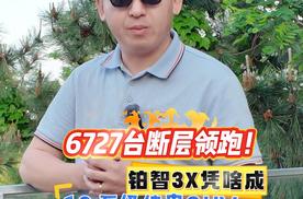 6727台断层领跑！铂智3X凭啥成10万级纯电SUV“顶流”？