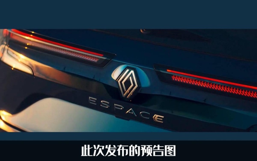 摇身一变成SUV？全新一代雷诺Espace预告发布，还有3种动力可选