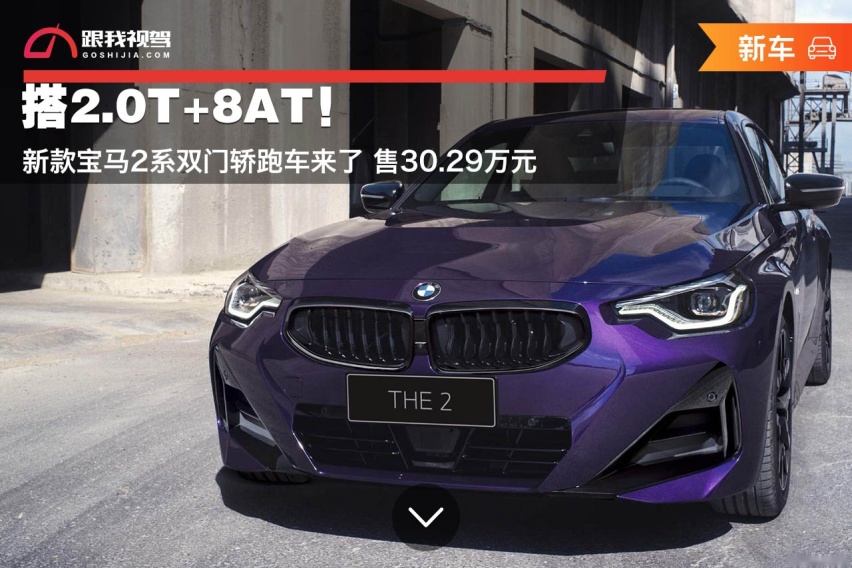 搭2.0T+8AT！新款宝马2系双门轿跑车来了 售30.29万元
