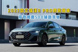配置全面进阶，比合资家轿值得买，2027款艾瑞泽8 PRO即将上市