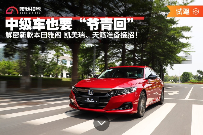 中级车也要“爷青回” 解密新款本田雅阁 凯美瑞、天籁准备接招！