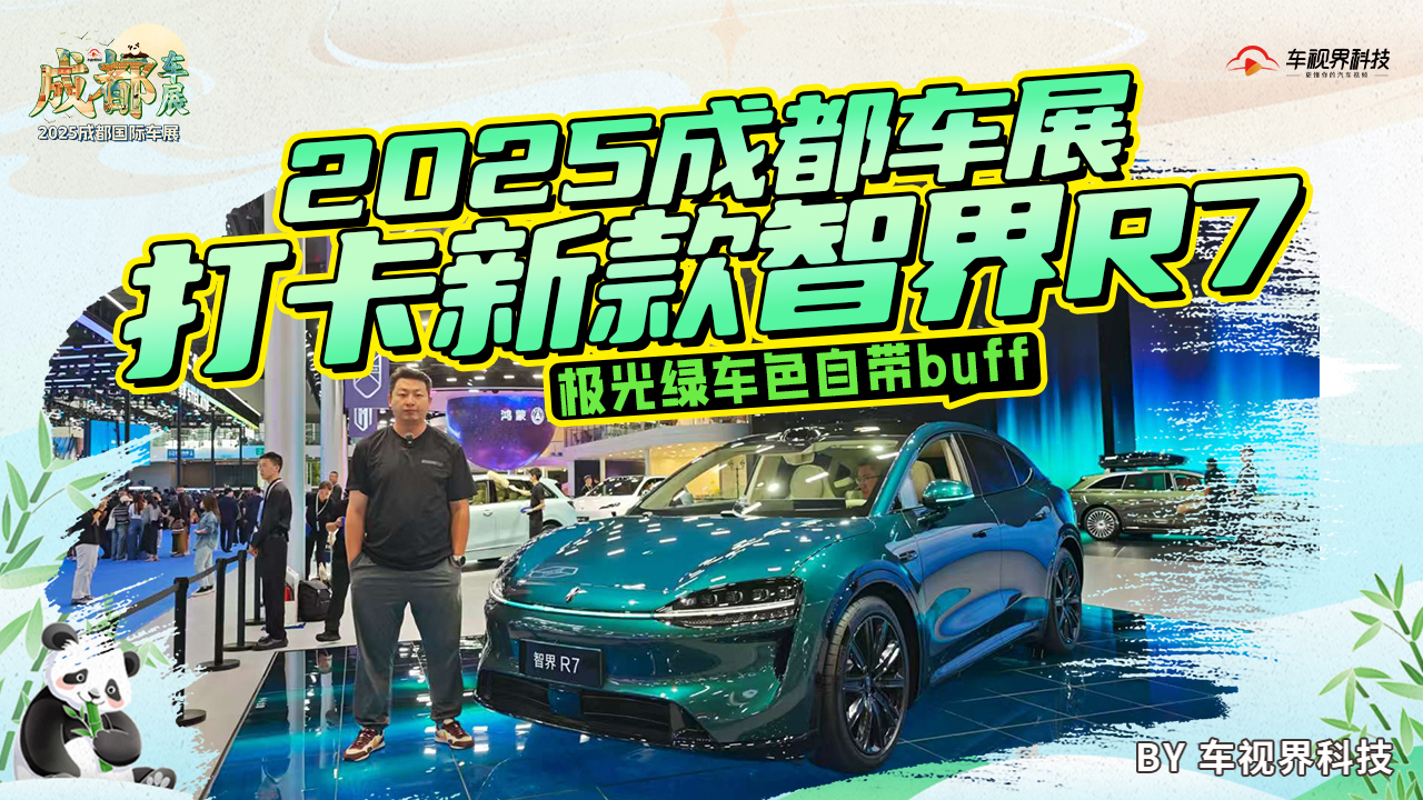 2025成都车展：打卡新款智界R7，极光绿车色自带buff