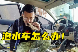 洗个车才发现是泡水车？我人没了呀！