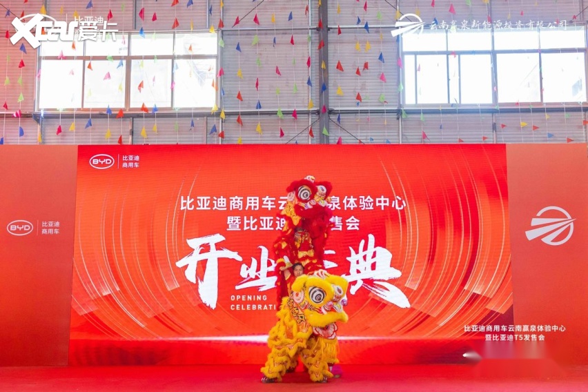 比亚迪商用车云南赢泉体验中心开业庆典暨比亚迪T5云南发售会