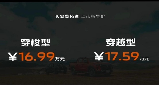 国内首款运动型越野皮卡，长安览拓者探险版上市，16.99起售