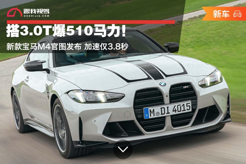 搭3.0T爆510马力！新款宝马M4官图发布 加速仅3.8秒