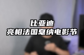 比亚迪与又一国际顶级盛世同框，明星乘的车是BYD