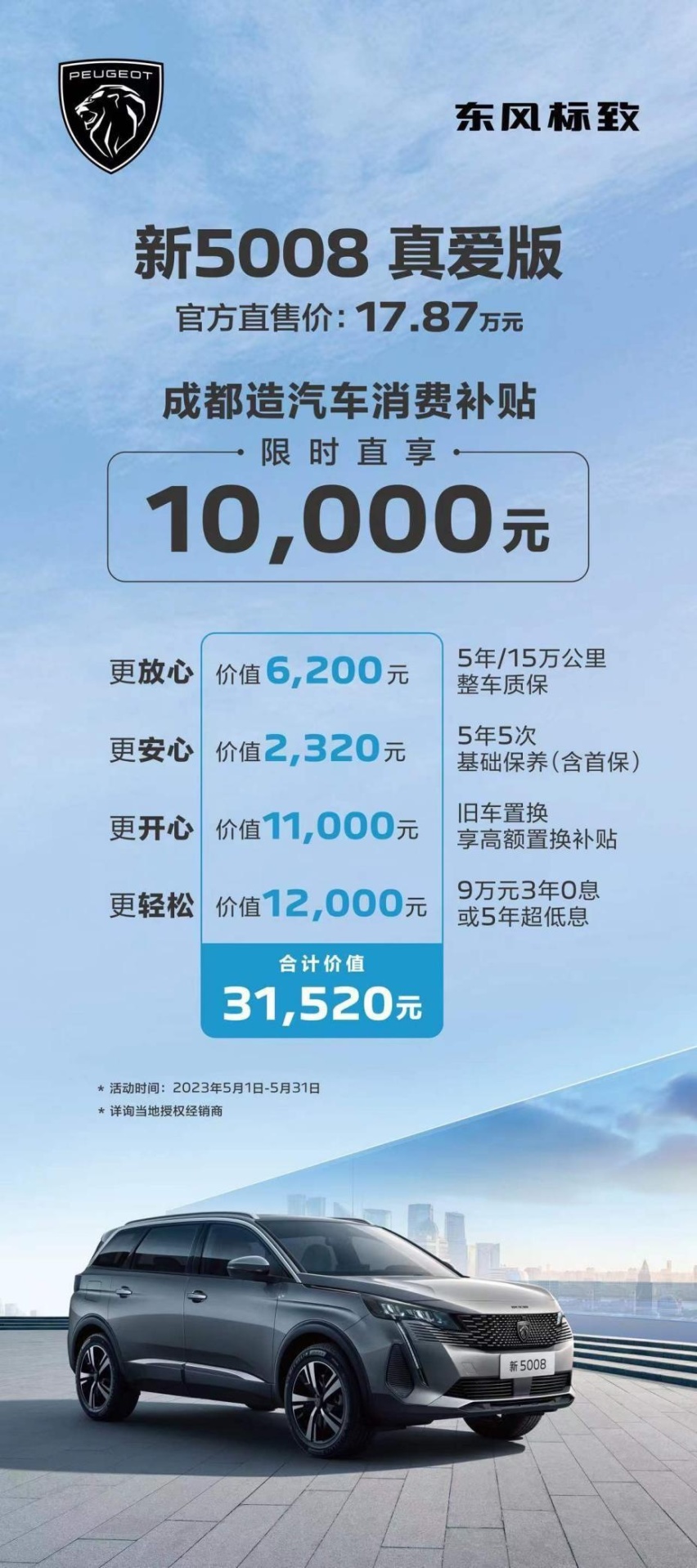 限时直享10000元消费补贴！轻松入手新5008真爱版！
