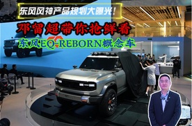 邓留超带你抢鲜看东风EQ-REBORN概念车！东风风神产品规划大曝光！