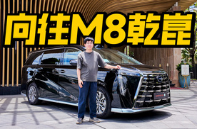 试驾向往M8乾崑，含“华”量超标，地库过闸全自动