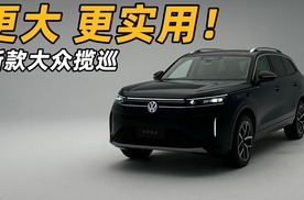新款大众揽巡，智能化升级！更大更精致！