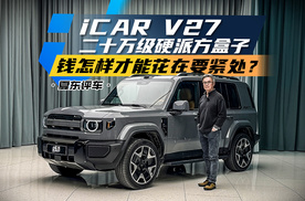 二十万级iCAR V27——钱怎样才能花在要紧处？3月13号即将上市