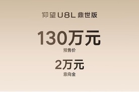 130万元，全尺寸行政豪华SUV仰望U8L鼎世版开启预售