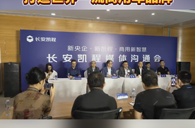 “新央企 新凯程” 高管团队首次媒体见面，透露了哪些新信息？