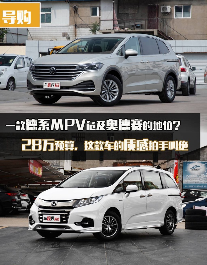 德系MPV危及奥德赛的地位？28万预算，这款车的质感拍手叫绝