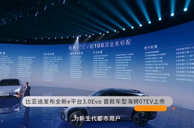 比亚迪发布全新e平台3.0 Evo 首款车型海狮07EV上市