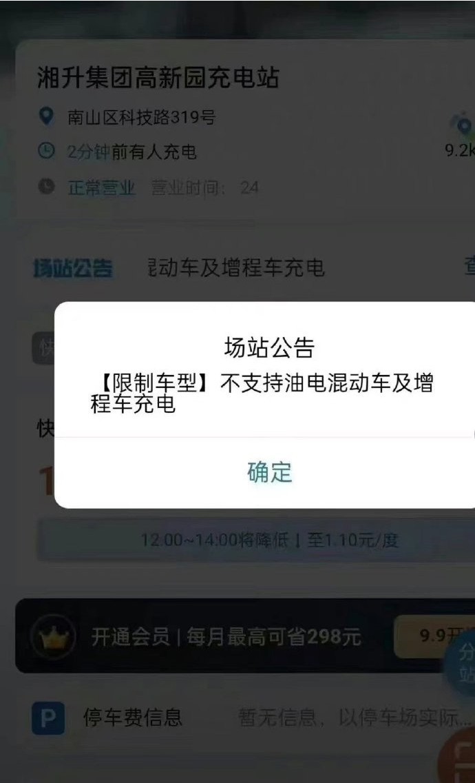 充电站明确表示禁止插混车型充电！插混为何总是被针对？