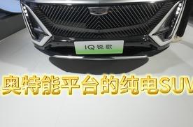 奥特能平台上的纯电SUV 凯迪拉克IQ锐歌长春汽博会上有优惠