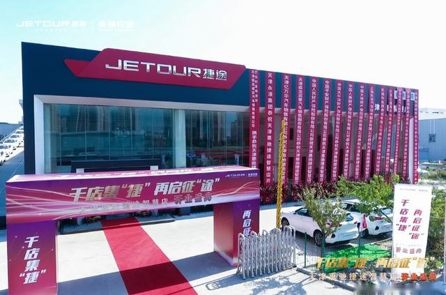 千店集“捷”，再启征“途”天津惠驰捷途智慧店盛大开业