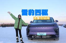 搭载雪豹四驱！全新星纪元 ET 增程四驱-面对极寒的不二之选