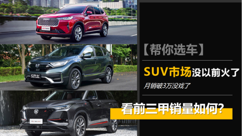 【帮你选车】SUV市场没以前火了 看前三甲销量如何？