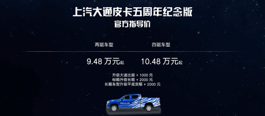 五年深耕，傲视全球！上汽大通MAXUS皮卡五周年解锁皮卡新玩法！