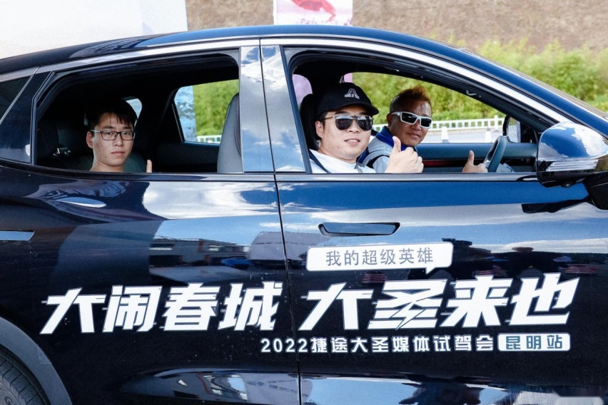 大闹春城 大圣来也 捷途大圣媒体试驾会·昆明站收官