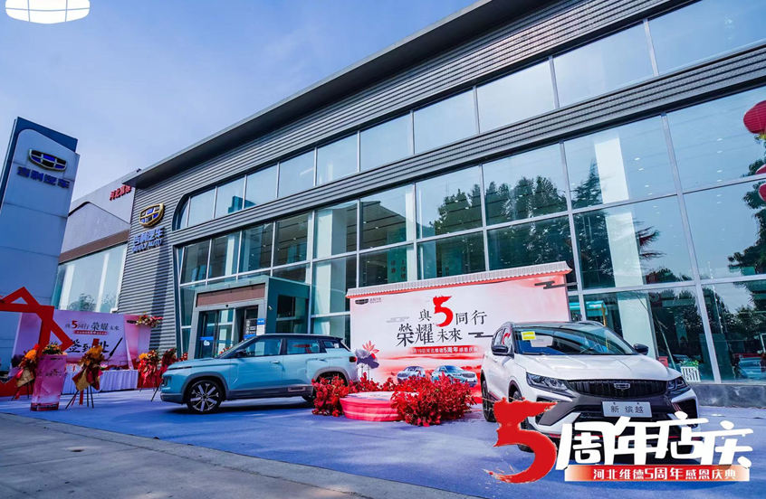 与5同行 河北维德吉利5周年感恩庆典圆满结束