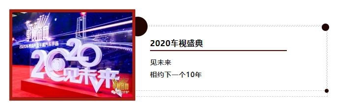 「2020车视盛典」东风悦达起亚“至IN未来”，闪耀2020车视盛典