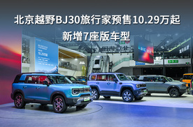 北京越野BJ30旅行家预售10.29万起，新增7座版车型