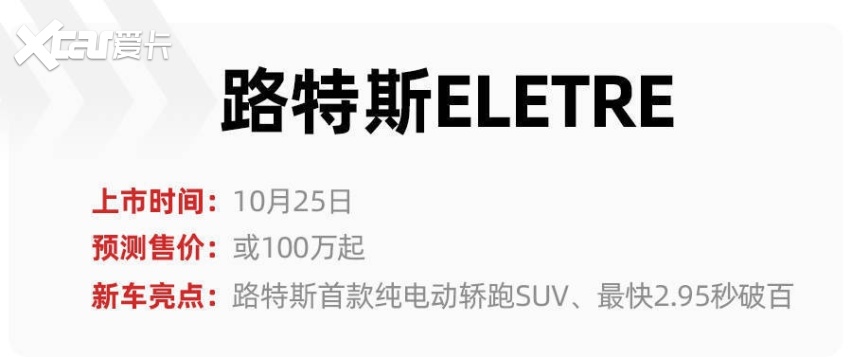 路特斯ELETRE、集度ROBO-01探月版领衔，10月底重磅新能源车