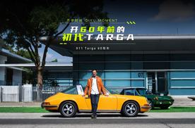 开60年前的初代911 Targa是什么体验？