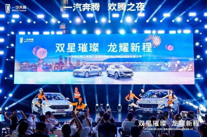 一汽奔腾欢腾之夜第三季绽放郑州 奔腾B70龙耀版&T90龙耀版上市