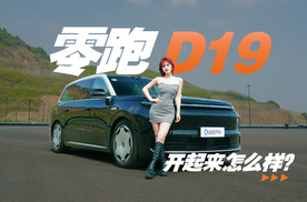 零跑D19动态首测：VLA大模型好用吗？能耗表现怎么样？