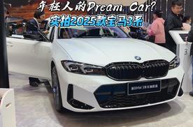 年轻人的Dream Car？实拍2025款宝马3系