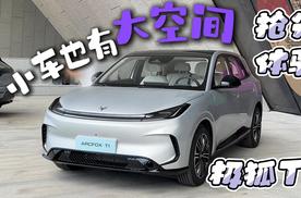 小车也有大空间 抢先体验极狐T1