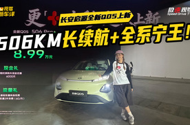 越级上新，仅8.99万起！长安全新Q05再出牌，长续航+全系宁王