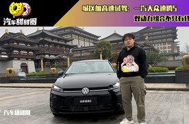 城区加高速试驾：一汽大众速腾S，双动力组合不只有代步！