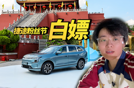 捷途请客 让车主薅羊毛！