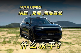 问界M8纯电版，续航、充电、ADS 4，什么水平？