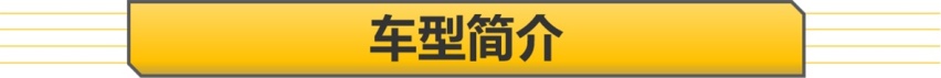 【帮你选车】入门版配置惊艳 特浓版性价比最高 摩卡购车手册