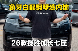 26款路虎揽胜加长七座象牙白配钢琴漆内饰