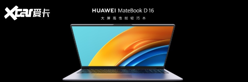 与生俱来的大屏生产力，华为MatebookD16新品亮相上海车展