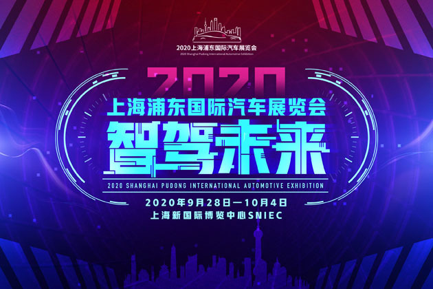 智驾未来引领汽车潮流新生代 ——2020上海浦东国际车展开幕