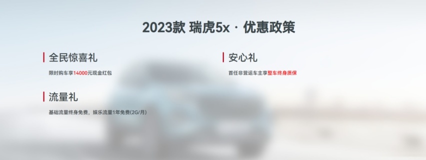卷王驾到，买23款瑞虎5x限时享1.4万红包，年轻人首选座驾！